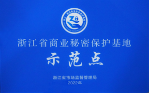 年度浙江省商業(yè)秘密保護示范點